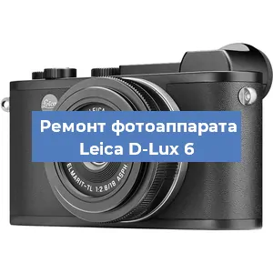 Ремонт фотоаппарата Leica D-Lux 6 в Челябинске